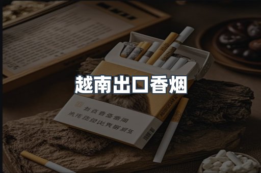 越南出口香烟