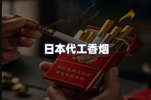 日本代工香烟