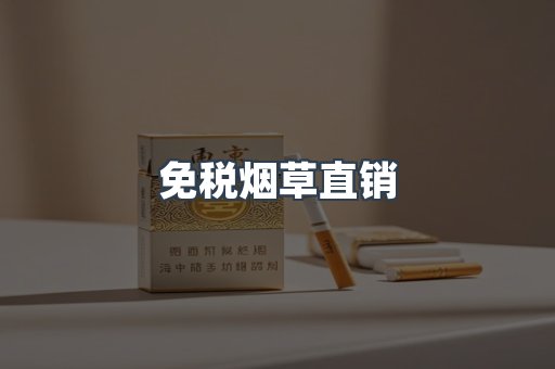 免税烟草直销